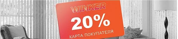 20% скидка на жалюзи и рулонные шторы по карте покпателя